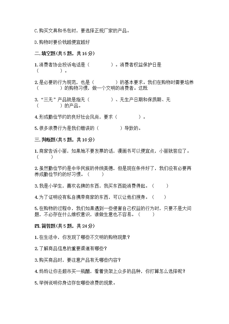 人教部编版（五四制）四年级下册第四单元 做聪明的消费者 11 我想要 我能要测试题（精选题）02