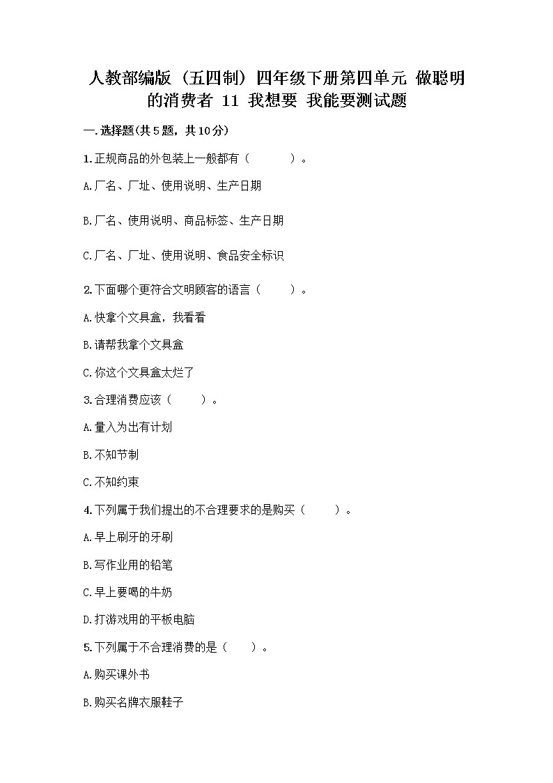 人教部编版（五四制）四年级下册第四单元 做聪明的消费者 11 我想要 我能要测试题（精品）01
