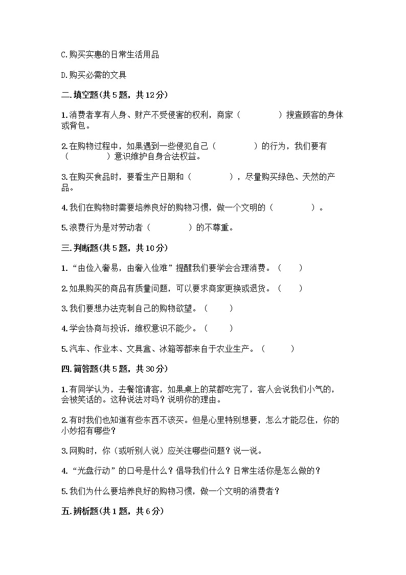 人教部编版（五四制）四年级下册第四单元 做聪明的消费者 11 我想要 我能要测试题（精品）02