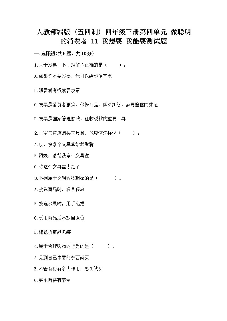 人教部编版（五四制）四年级下册第四单元 做聪明的消费者 11 我想要 我能要测试题（达标题）第1页