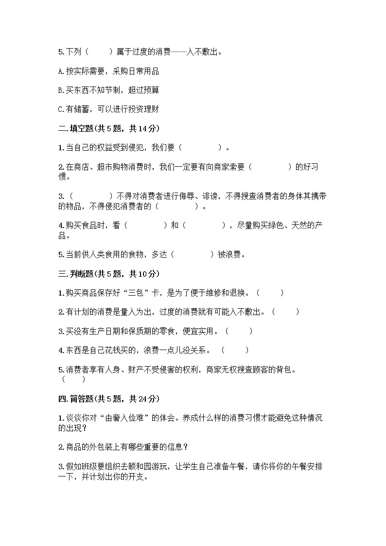 人教部编版（五四制）四年级下册第四单元 做聪明的消费者 11 我想要 我能要测试题（达标题）第2页