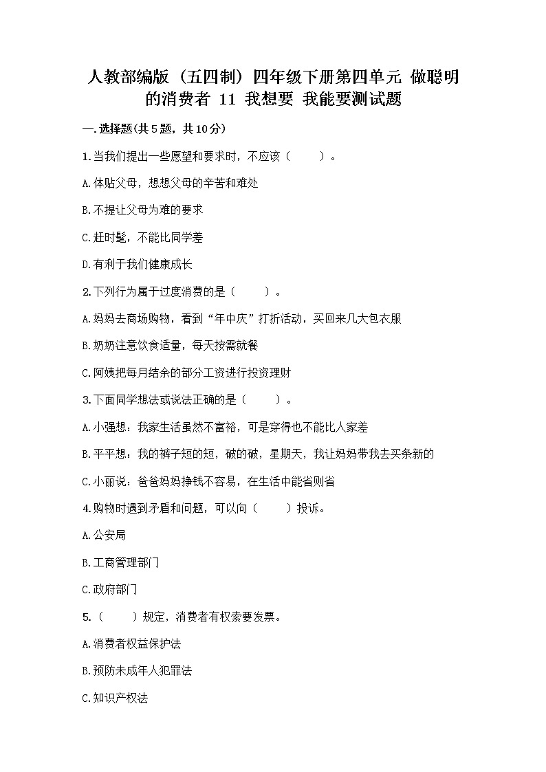 人教部编版（五四制）四年级下册第四单元 做聪明的消费者 11 我想要 我能要测试题一套01