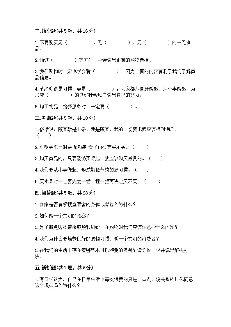 人教部编版（五四制）四年级下册第四单元 做聪明的消费者 11 我想要 我能要测试题一套02