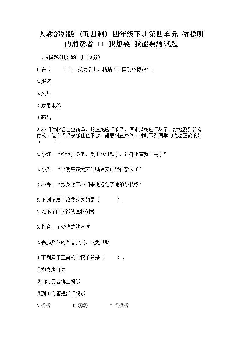 人教部编版（五四制）四年级下册第四单元 做聪明的消费者 11 我想要 我能要测试题（培优）第1页