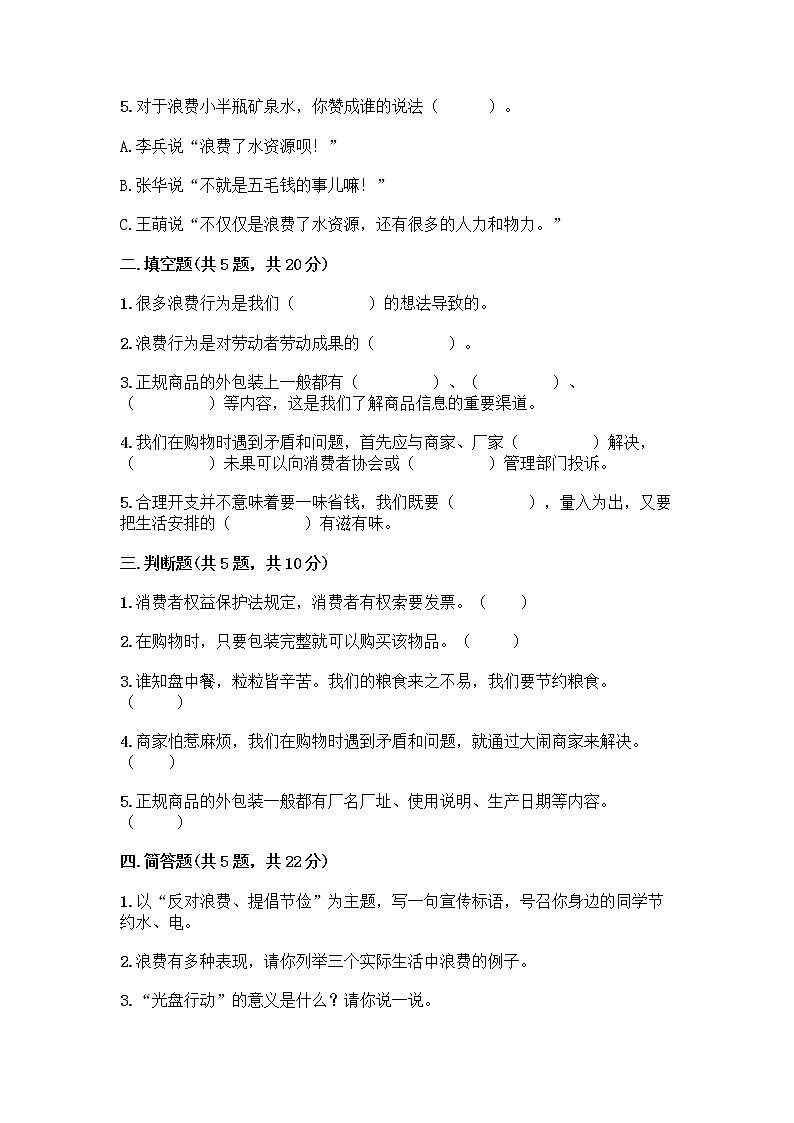 人教部编版（五四制）四年级下册第四单元 做聪明的消费者 11 我想要 我能要测试题（培优）第2页