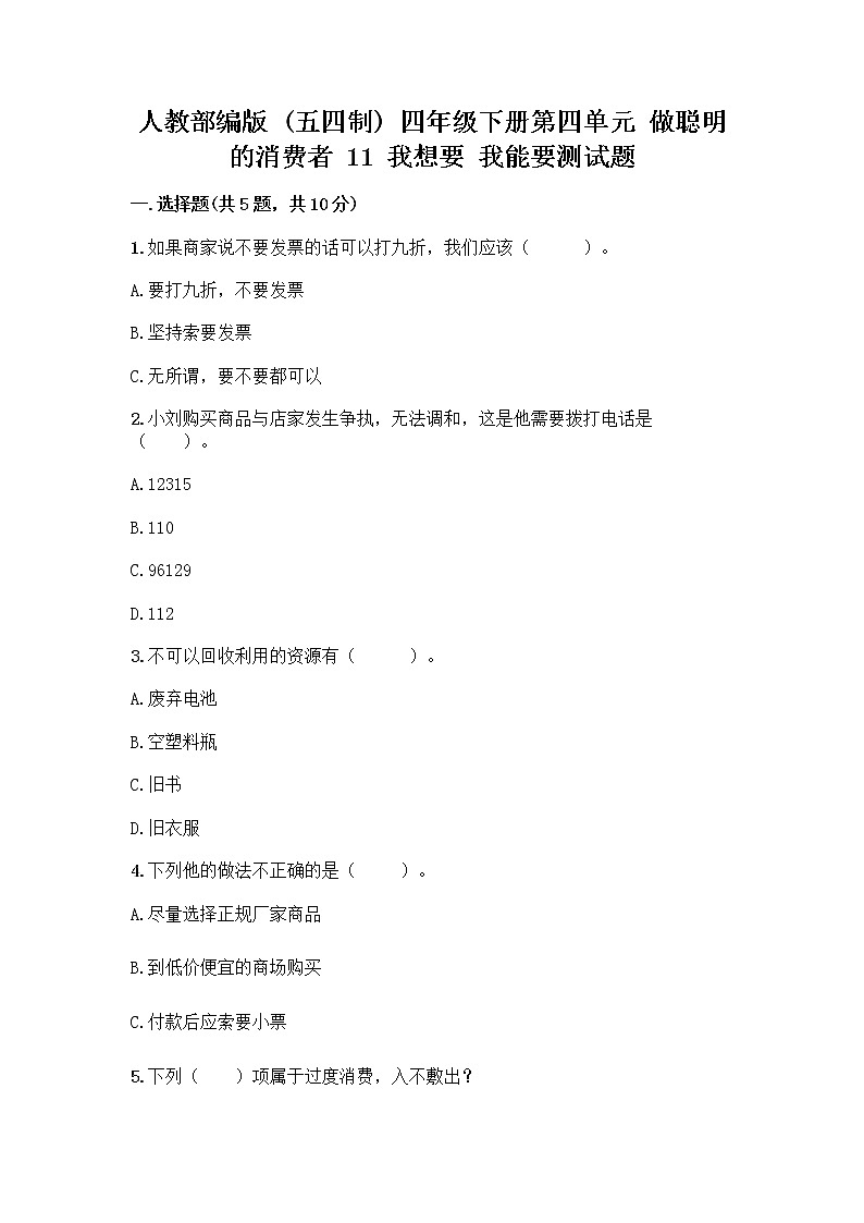 人教部编版（五四制）四年级下册第四单元 做聪明的消费者 11 我想要 我能要测试题（培优B卷）01