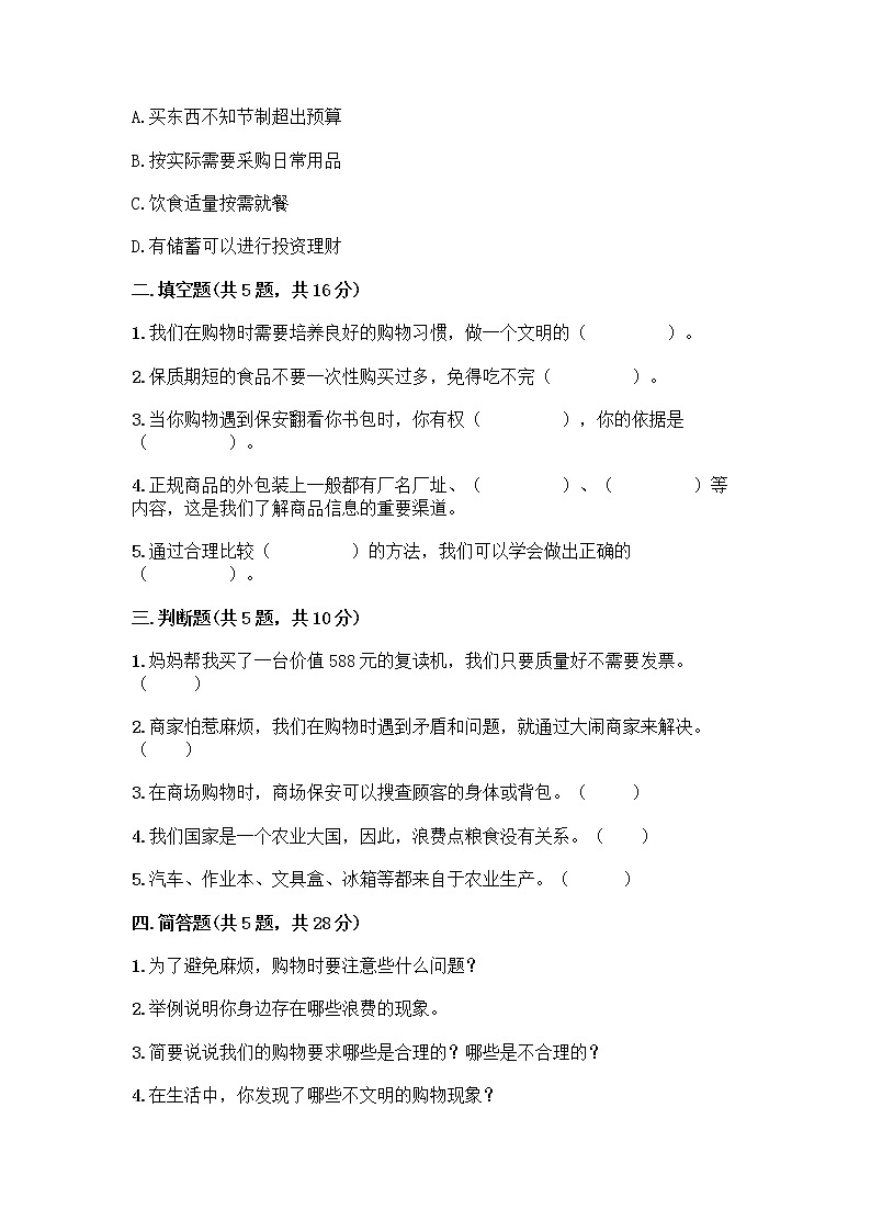 人教部编版（五四制）四年级下册第四单元 做聪明的消费者 11 我想要 我能要测试题（培优B卷）02