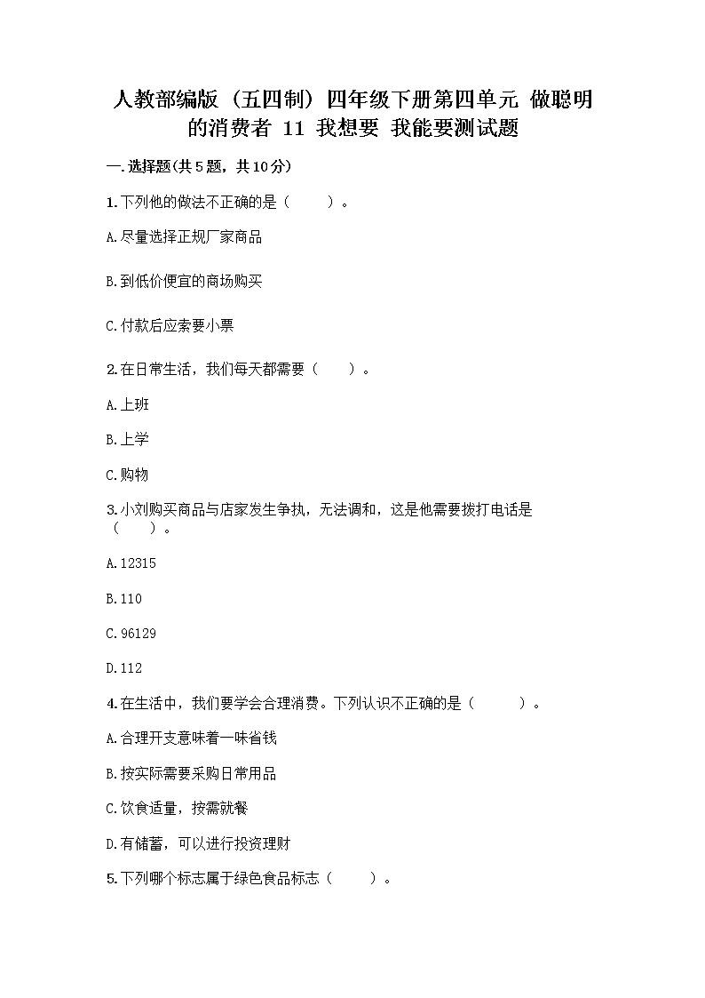 人教部编版（五四制）四年级下册第四单元 做聪明的消费者 11 我想要 我能要测试题（综合题）01