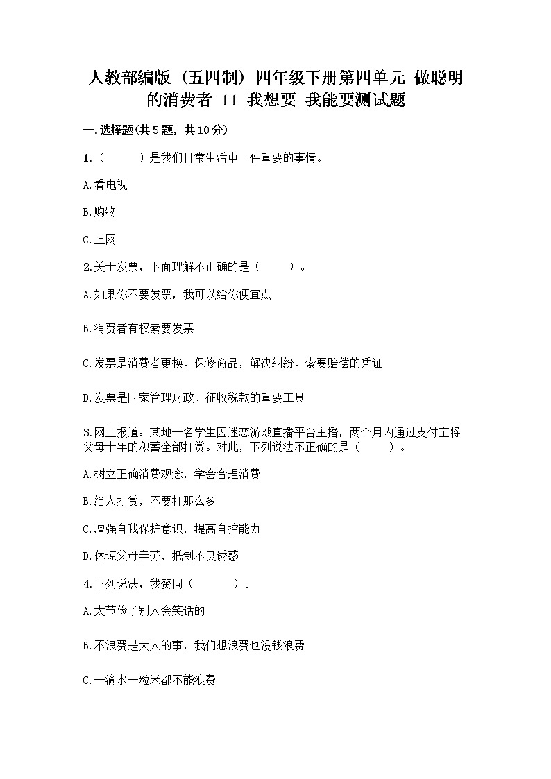 人教部编版（五四制）四年级下册第四单元 做聪明的消费者 11 我想要 我能要测试题（B卷）01