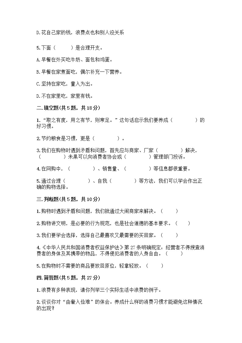 人教部编版（五四制）四年级下册第四单元 做聪明的消费者 11 我想要 我能要测试题（B卷）02