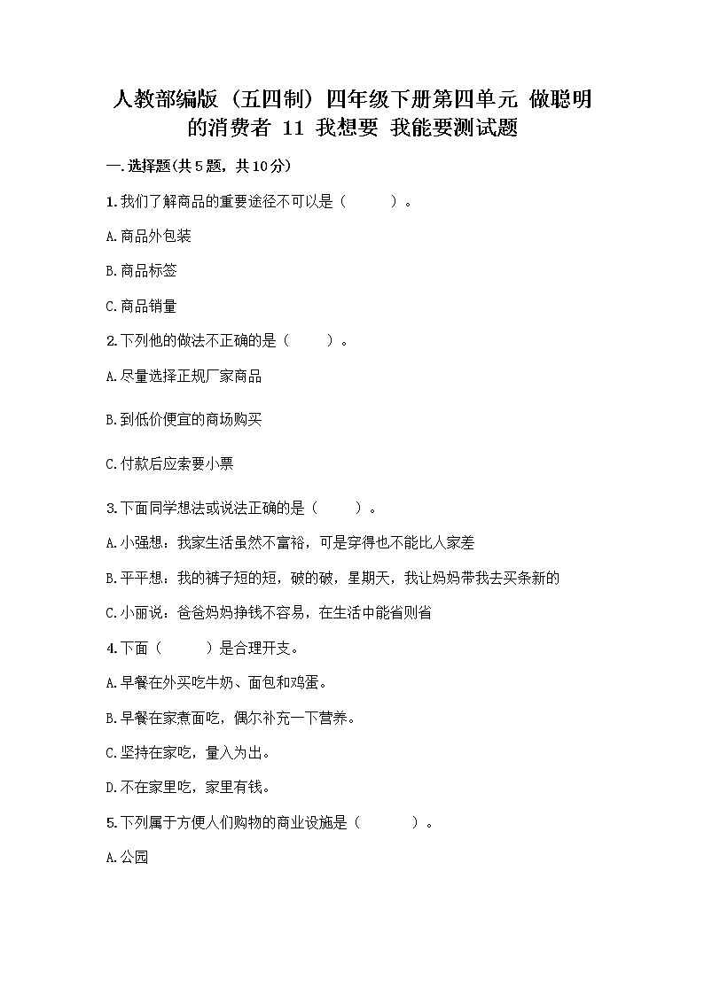 人教部编版（五四制）四年级下册第四单元 做聪明的消费者 11 我想要 我能要测试题（精练）第1页