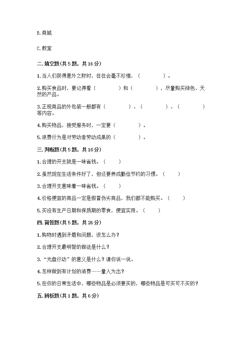 人教部编版（五四制）四年级下册第四单元 做聪明的消费者 11 我想要 我能要测试题（精练）第2页