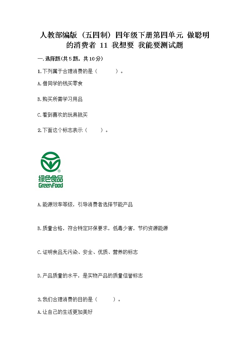 人教部编版（五四制）四年级下册第四单元 做聪明的消费者 11 我想要 我能要测试题推荐01