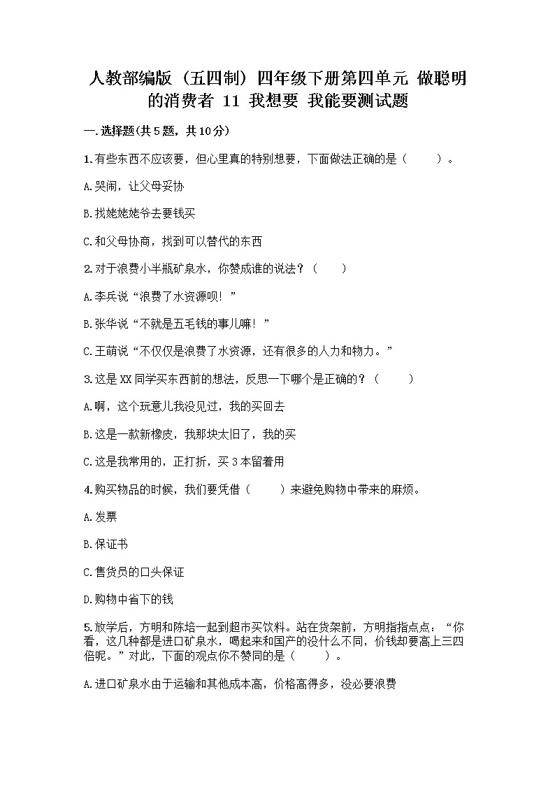 人教部编版（五四制）四年级下册第四单元 做聪明的消费者 11 我想要 我能要测试题AB卷01