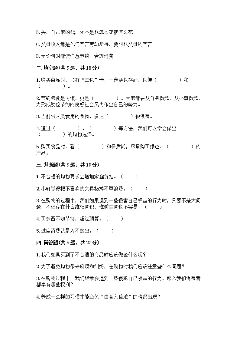 人教部编版（五四制）四年级下册第四单元 做聪明的消费者 11 我想要 我能要测试题AB卷02