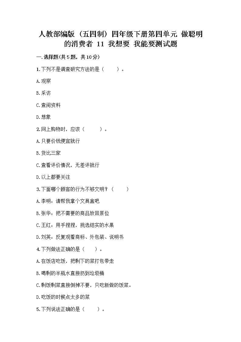 人教部编版（五四制）四年级下册第四单元 做聪明的消费者 11 我想要 我能要测试题（完整版）01