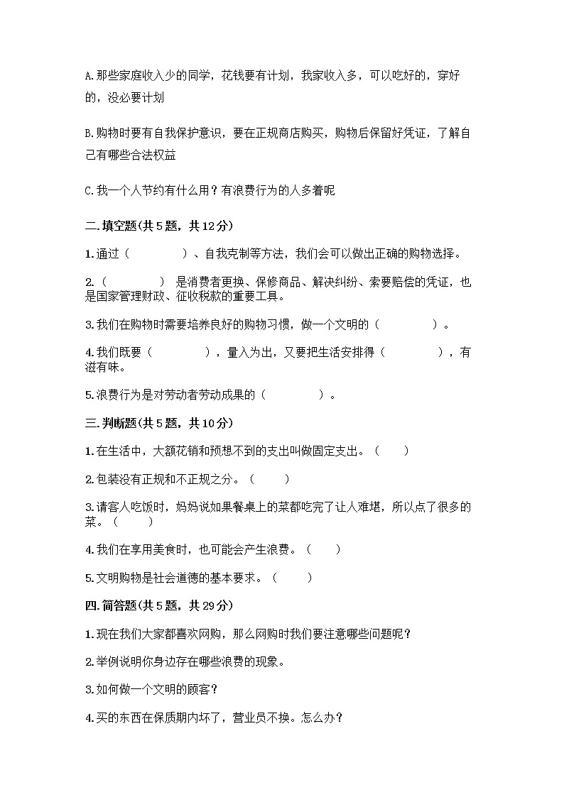 人教部编版（五四制）四年级下册第四单元 做聪明的消费者 11 我想要 我能要测试题（完整版）02