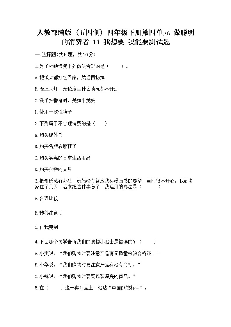 人教部编版（五四制）四年级下册第四单元 做聪明的消费者 11 我想要 我能要测试题（网校专用）第1页