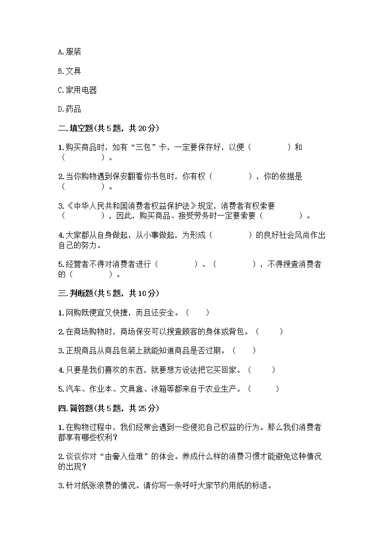 人教部编版（五四制）四年级下册第四单元 做聪明的消费者 11 我想要 我能要测试题（网校专用）第2页