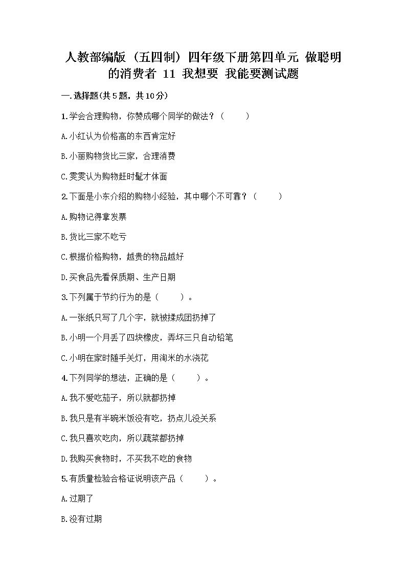 人教部编版（五四制）四年级下册第四单元 做聪明的消费者 11 我想要 我能要测试题学生专用第1页
