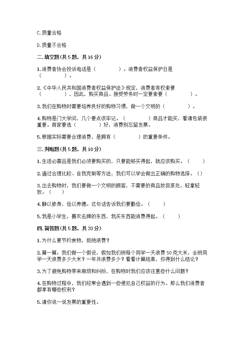 人教部编版（五四制）四年级下册第四单元 做聪明的消费者 11 我想要 我能要测试题学生专用第2页