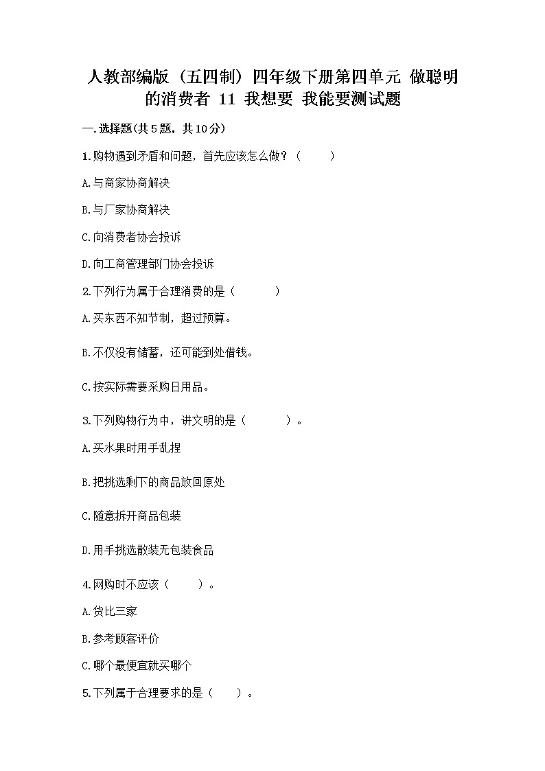 人教部编版（五四制）四年级下册第四单元 做聪明的消费者 11 我想要 我能要测试题A4版第1页