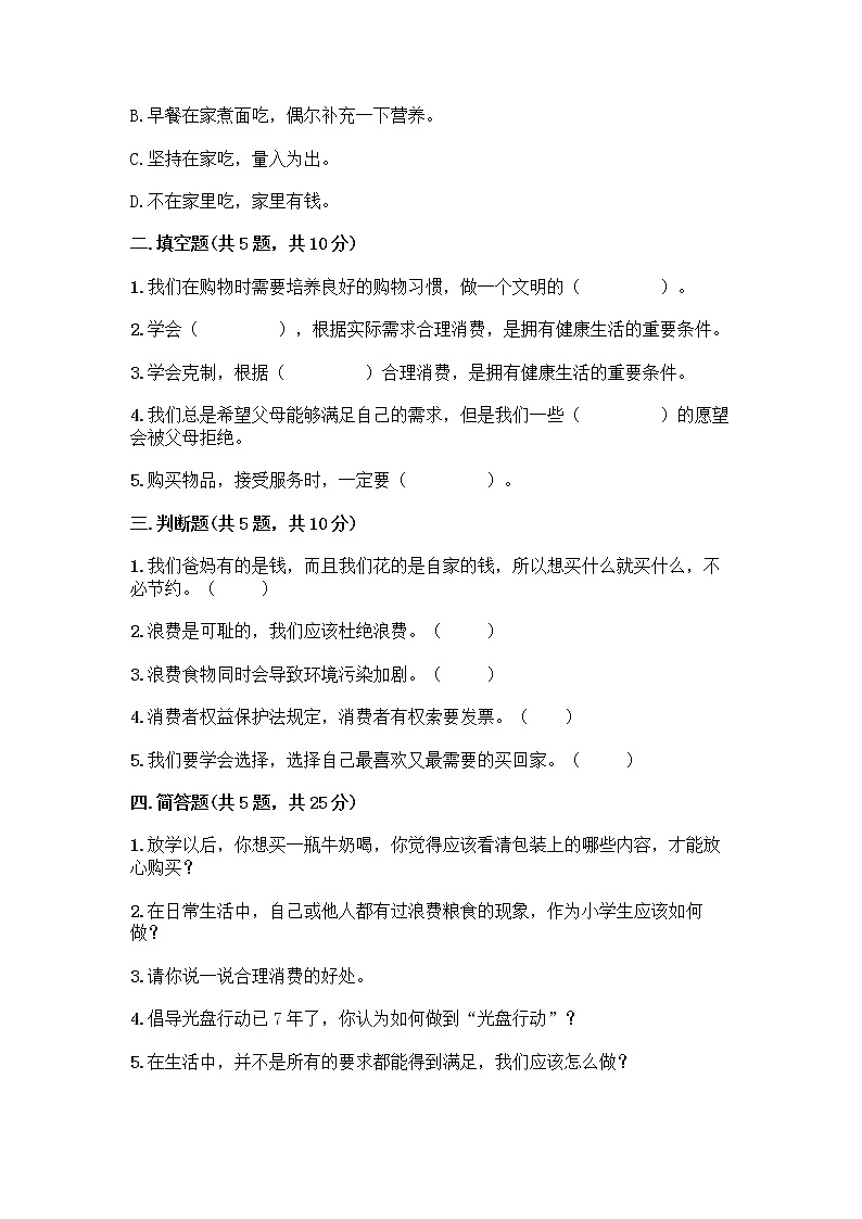 人教部编版（五四制）四年级下册第四单元 做聪明的消费者 11 我想要 我能要测试题完整答案第2页