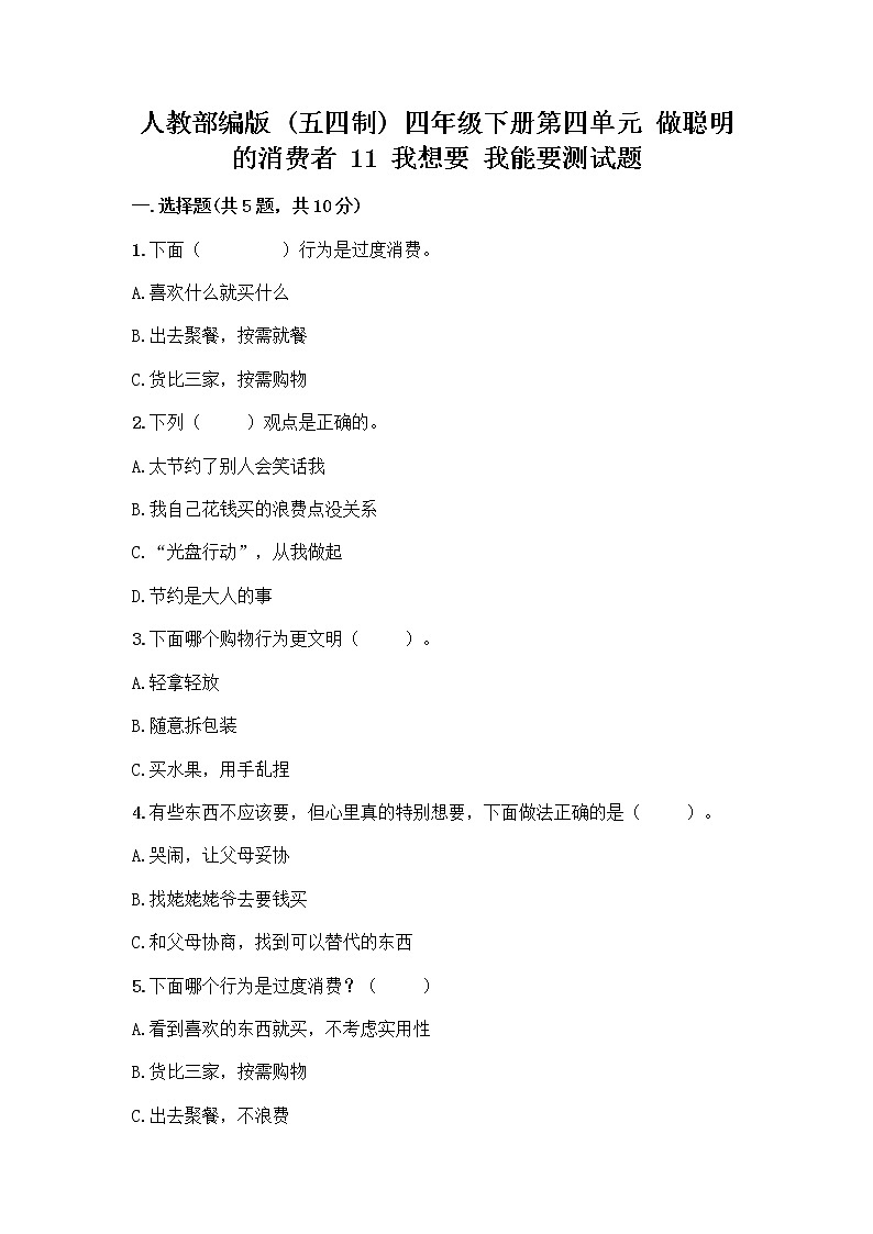 人教部编版（五四制）四年级下册第四单元 做聪明的消费者 11 我想要 我能要测试题（夺冠）第1页