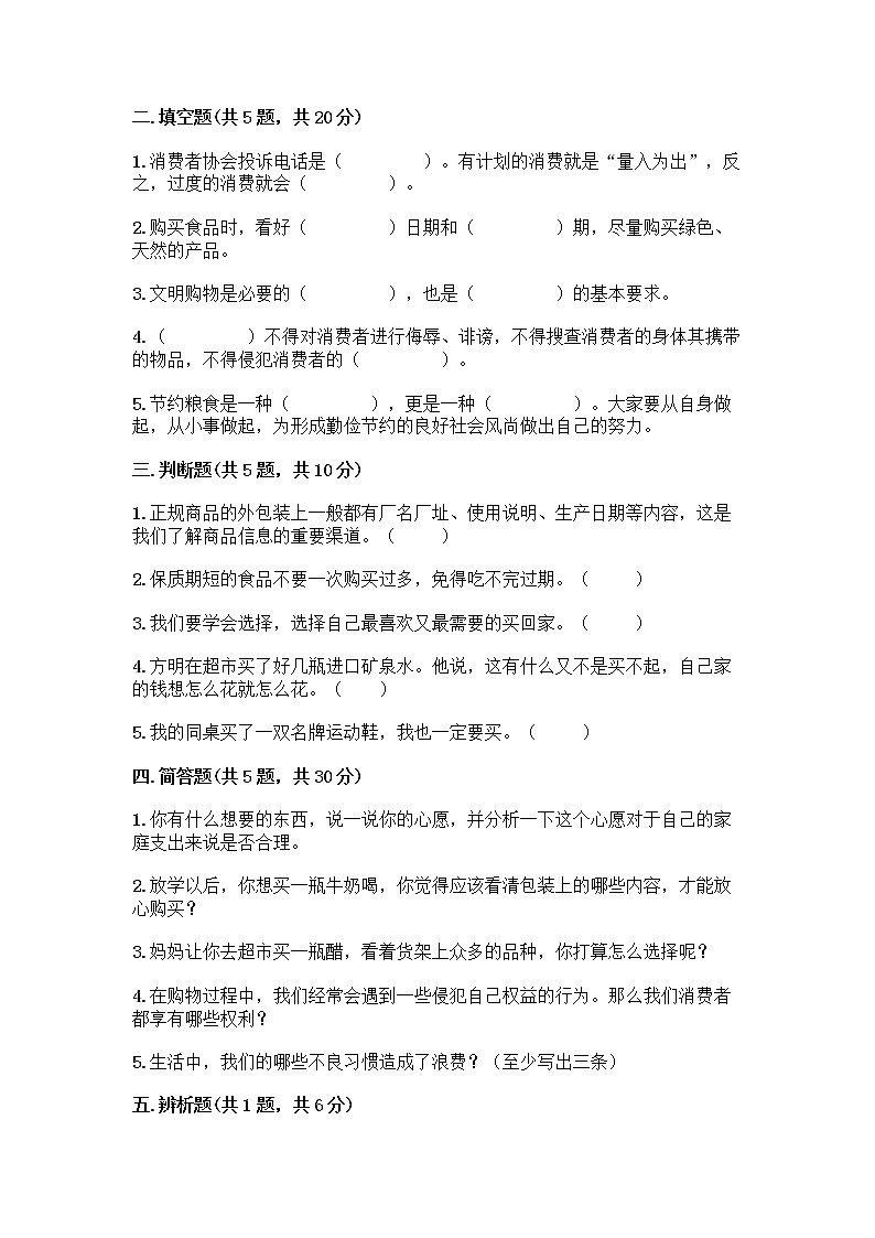人教部编版（五四制）四年级下册第四单元 做聪明的消费者 11 我想要 我能要测试题（夺冠）第2页
