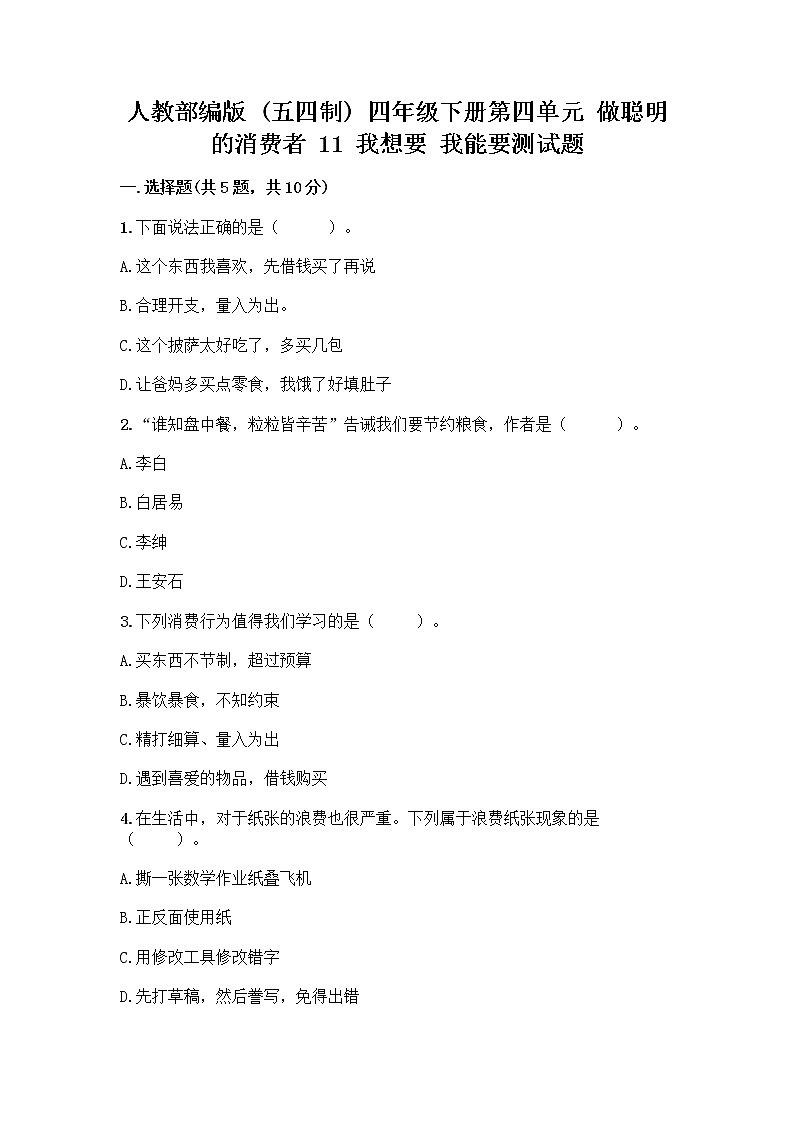 人教部编版（五四制）四年级下册第四单元 做聪明的消费者 11 我想要 我能要测试题有精品答案第1页