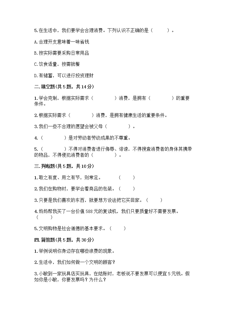 人教部编版（五四制）四年级下册第四单元 做聪明的消费者 11 我想要 我能要测试题有精品答案第2页