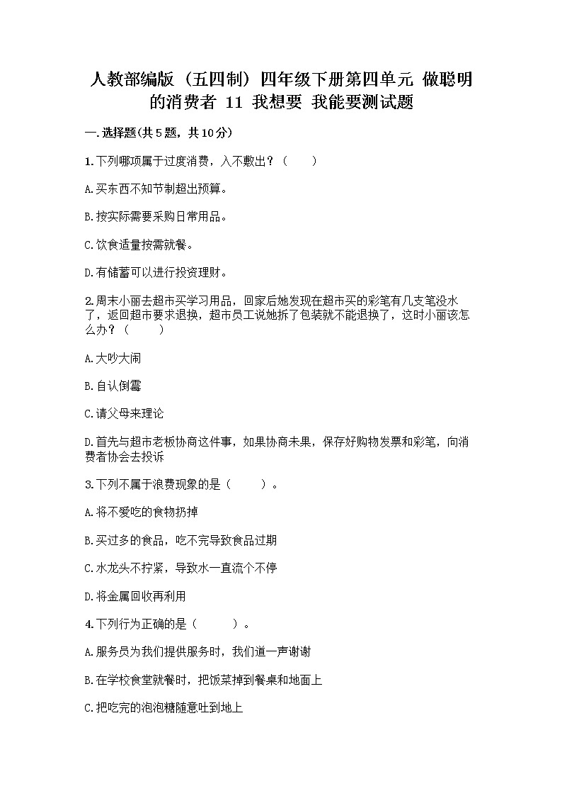 人教部编版（五四制）四年级下册第四单元 做聪明的消费者 11 我想要 我能要测试题（典优）01