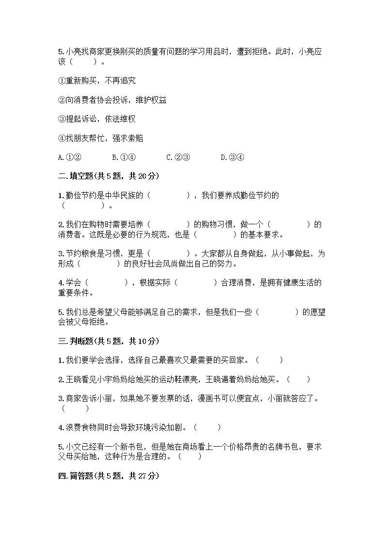 人教部编版（五四制）四年级下册第四单元 做聪明的消费者 11 我想要 我能要测试题（典优）02