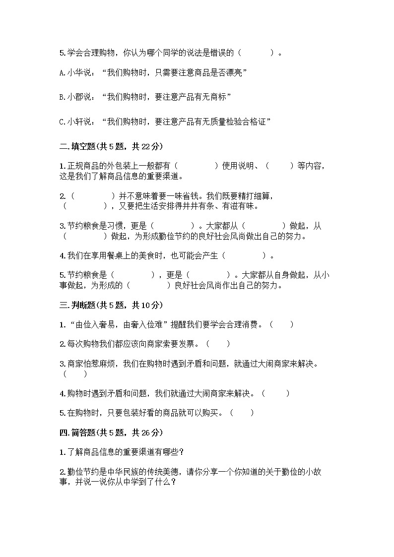 人教部编版（五四制）四年级下册第四单元 做聪明的消费者 11 我想要 我能要测试题免费答案02