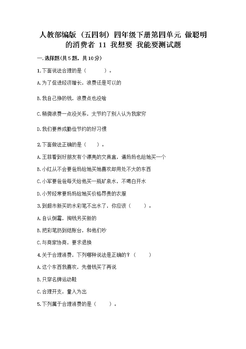 人教部编版（五四制）四年级下册第四单元 做聪明的消费者 11 我想要 我能要测试题（研优卷）01