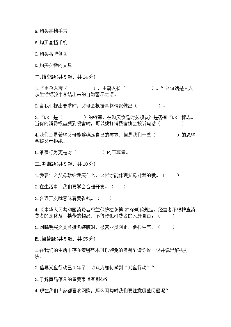 人教部编版（五四制）四年级下册第四单元 做聪明的消费者 11 我想要 我能要测试题（研优卷）02