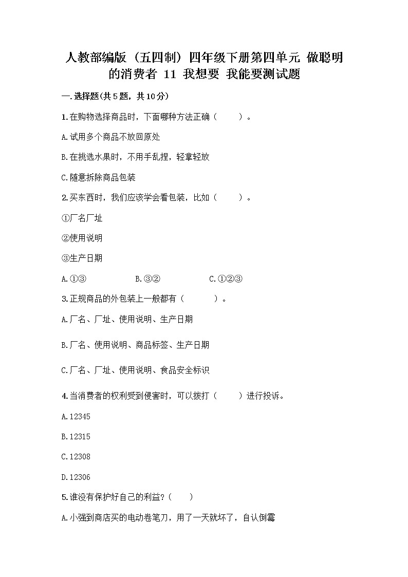 人教部编版（五四制）四年级下册第四单元 做聪明的消费者 11 我想要 我能要测试题完整01
