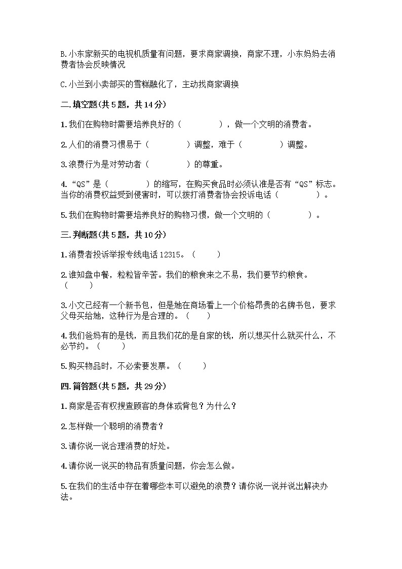 人教部编版（五四制）四年级下册第四单元 做聪明的消费者 11 我想要 我能要测试题完整02