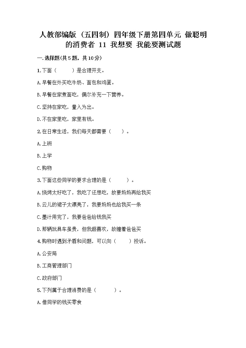 人教部编版（五四制）四年级下册第四单元 做聪明的消费者 11 我想要 我能要测试题（预热题）01