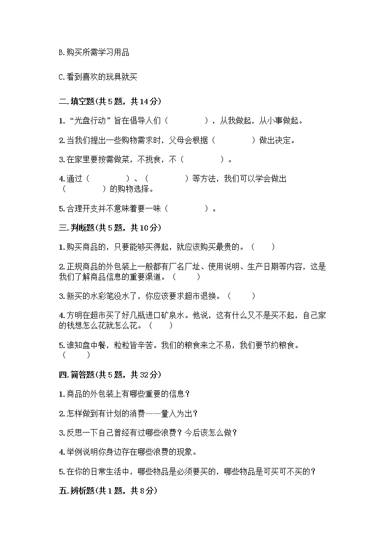 人教部编版（五四制）四年级下册第四单元 做聪明的消费者 11 我想要 我能要测试题（预热题）02