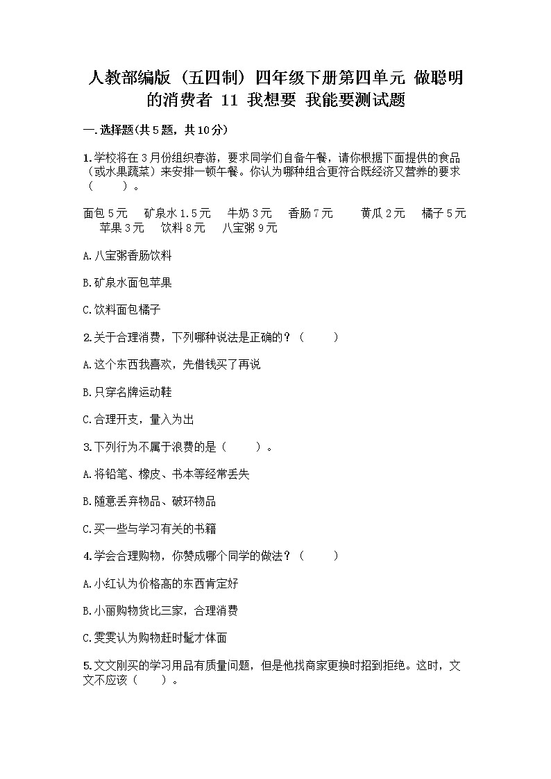 人教部编版（五四制）四年级下册第四单元 做聪明的消费者 11 我想要 我能要测试题有答案01