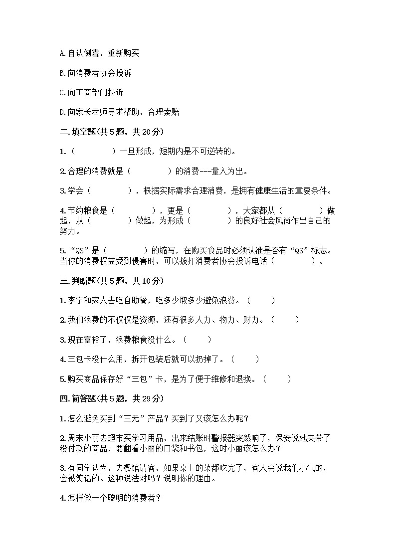 人教部编版（五四制）四年级下册第四单元 做聪明的消费者 11 我想要 我能要测试题有答案02