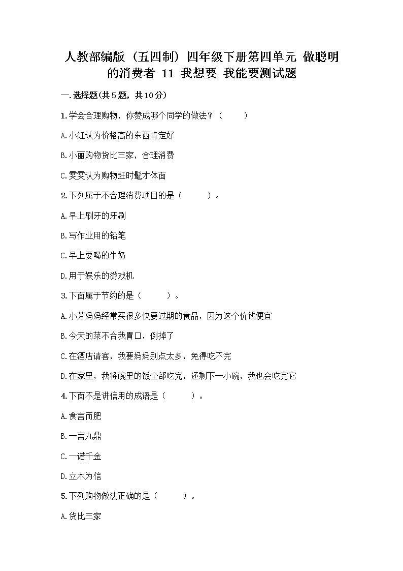 人教部编版（五四制）四年级下册第四单元 做聪明的消费者 11 我想要 我能要测试题（夺冠系列）01