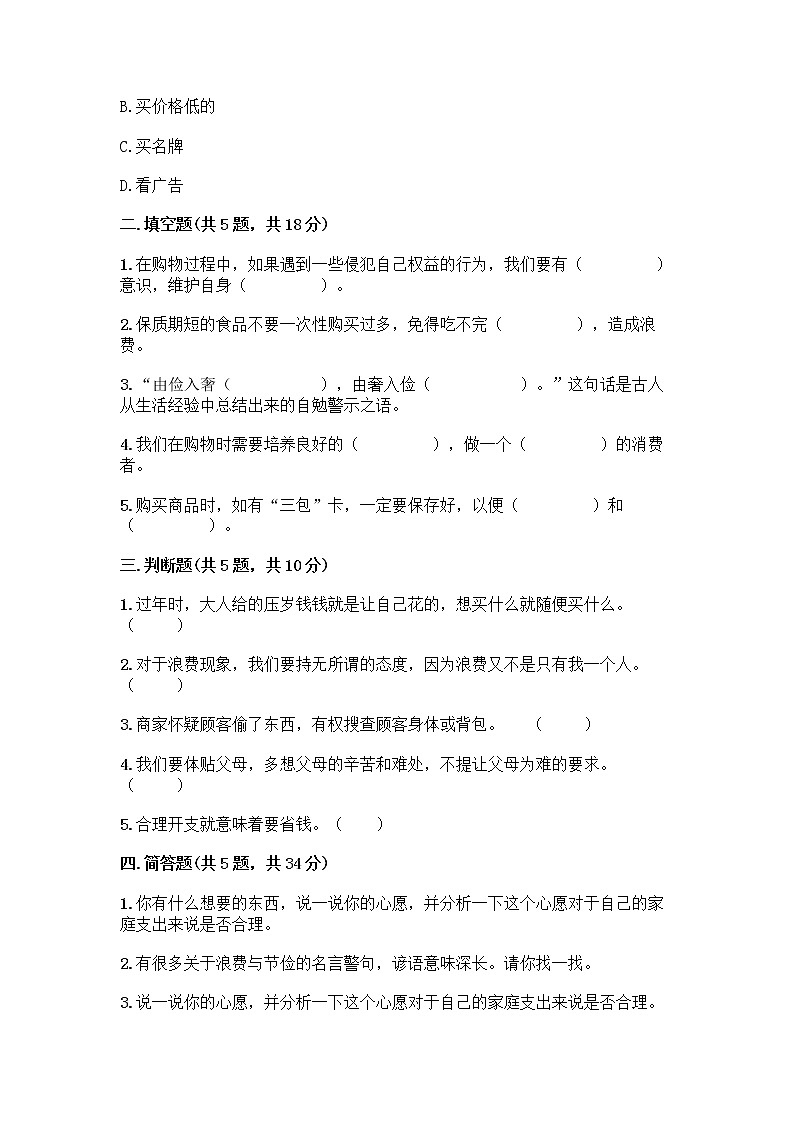 人教部编版（五四制）四年级下册第四单元 做聪明的消费者 11 我想要 我能要测试题（夺冠系列）02
