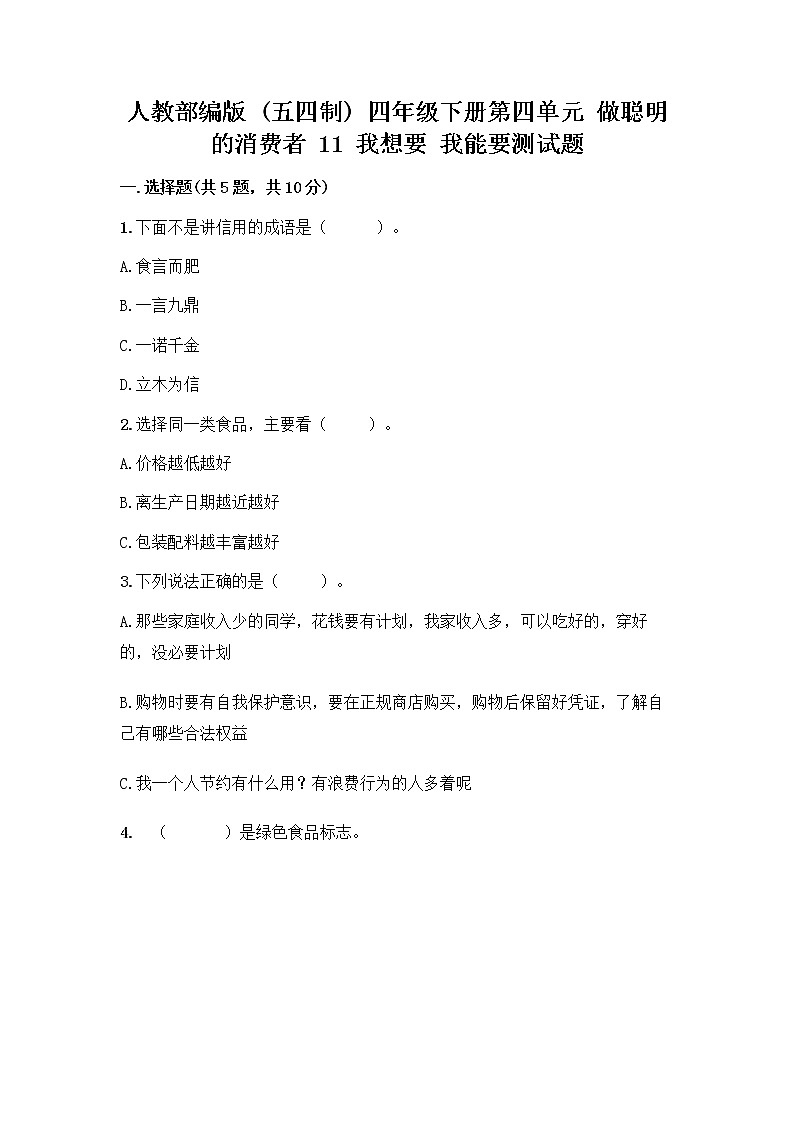 人教部编版（五四制）四年级下册第四单元 做聪明的消费者 11 我想要 我能要测试题（有一套）第1页