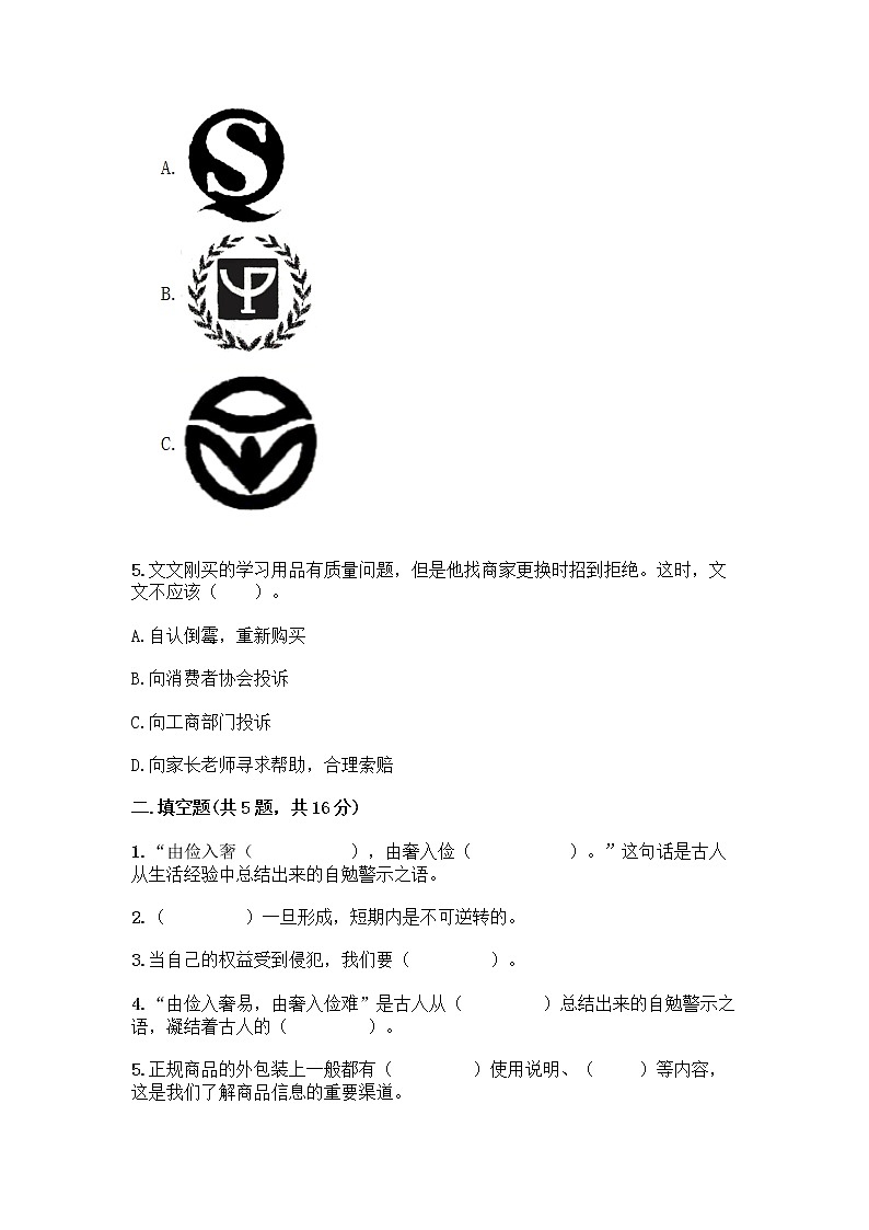 人教部编版（五四制）四年级下册第四单元 做聪明的消费者 11 我想要 我能要测试题（有一套）第2页