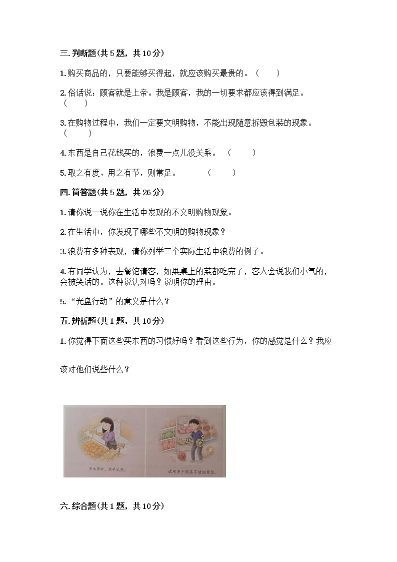 人教部编版（五四制）四年级下册第四单元 做聪明的消费者 11 我想要 我能要测试题（有一套）第3页