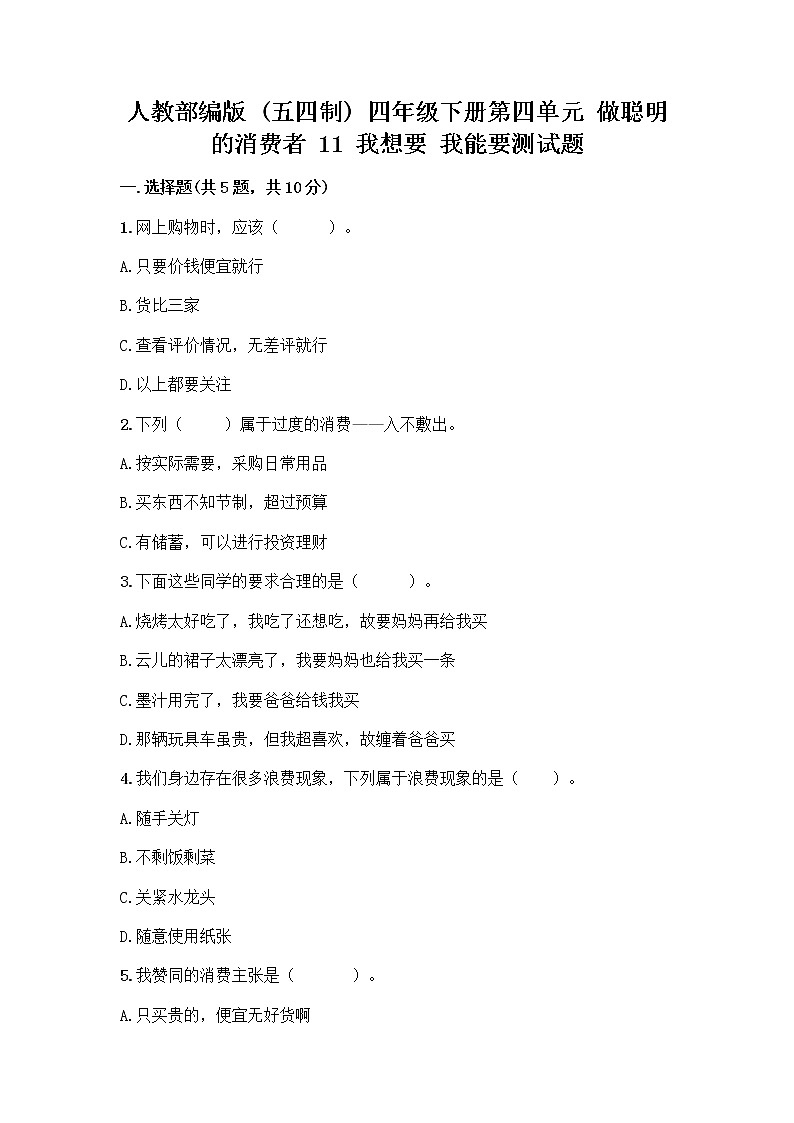 人教部编版（五四制）四年级下册第四单元 做聪明的消费者 11 我想要 我能要测试题新版第1页