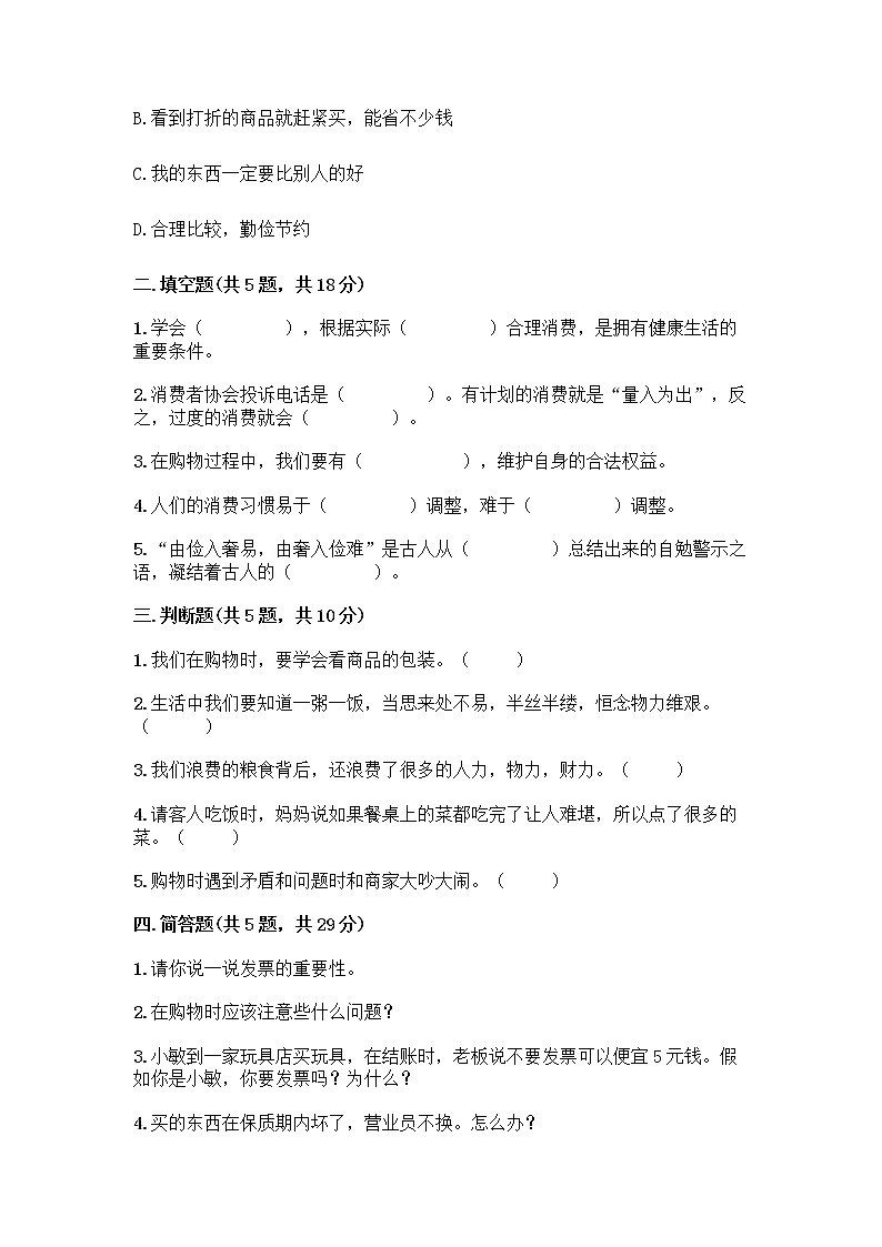 人教部编版（五四制）四年级下册第四单元 做聪明的消费者 11 我想要 我能要测试题新版第2页