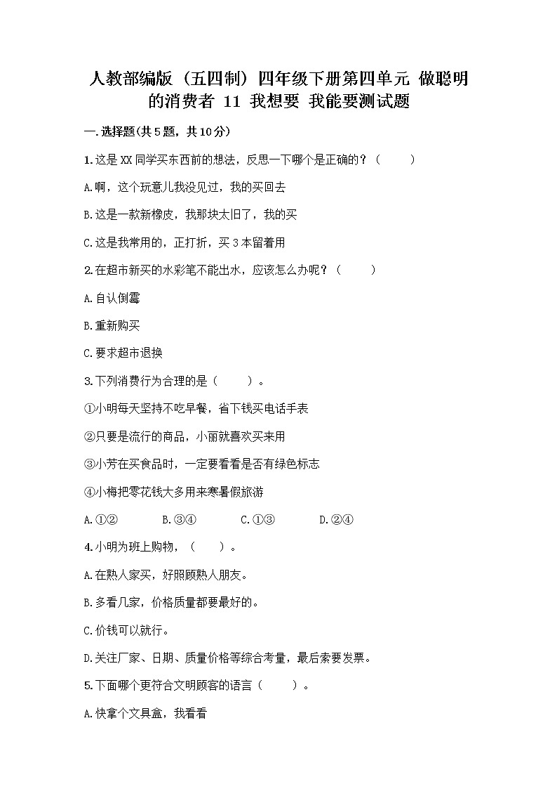 人教部编版（五四制）四年级下册第四单元 做聪明的消费者 11 我想要 我能要测试题完整版01
